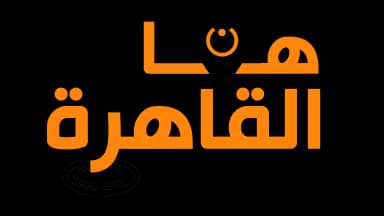 هنا القاهرة